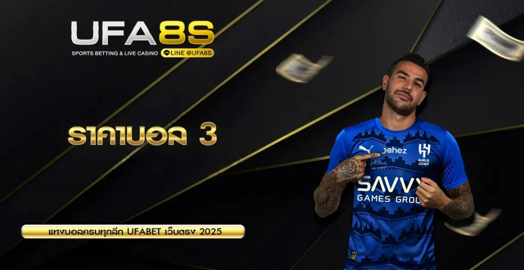 ราคาบอล 3