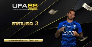 ราคาบอล 3