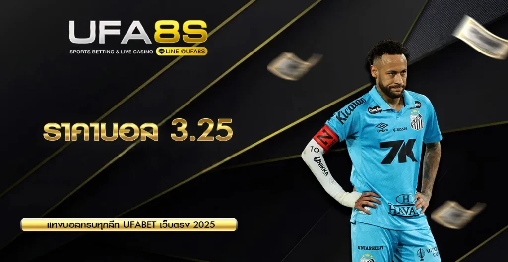 ราคาบอล 3.25