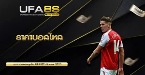 ราคาบอลไหล