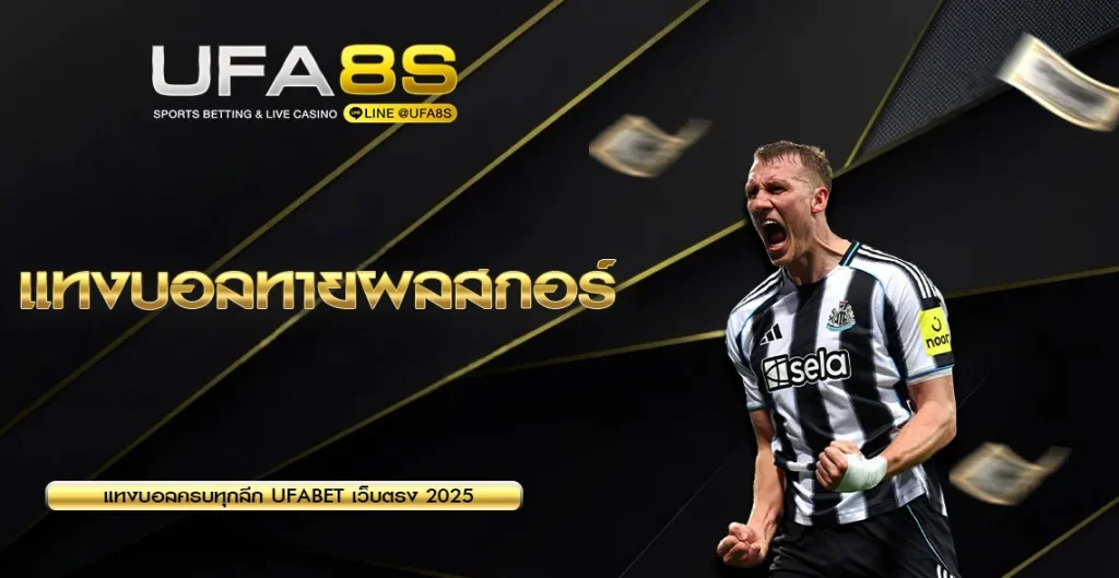 แทงบอลทายผลสกอร์