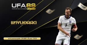 แทงบอลสด