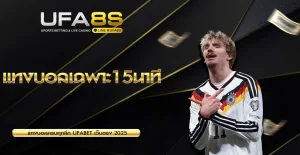 แทงบอลเฉพาะ15นาที