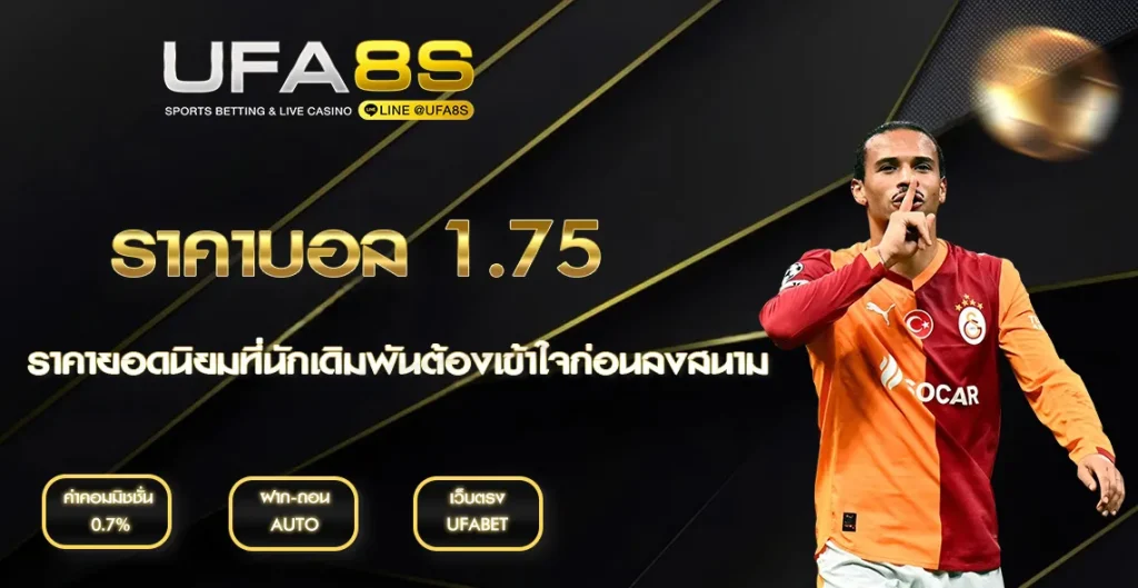 ราคาบอล 1.75 UFABET