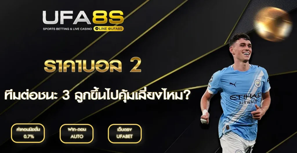 ราคาบอล 2 UFABET