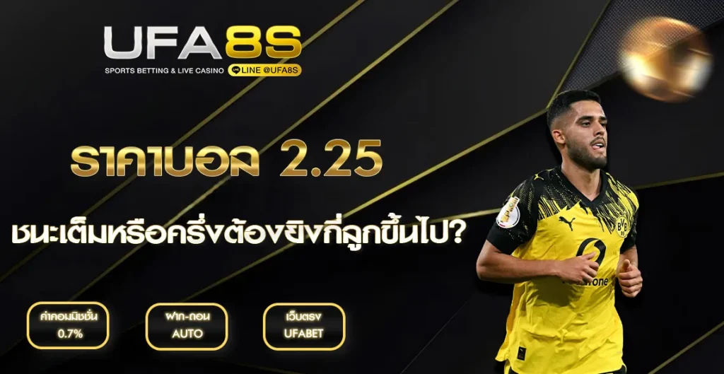 ราคาบอล 2.25 UFABET