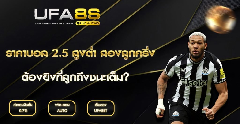 ราคาบอล 2.5 UFABET