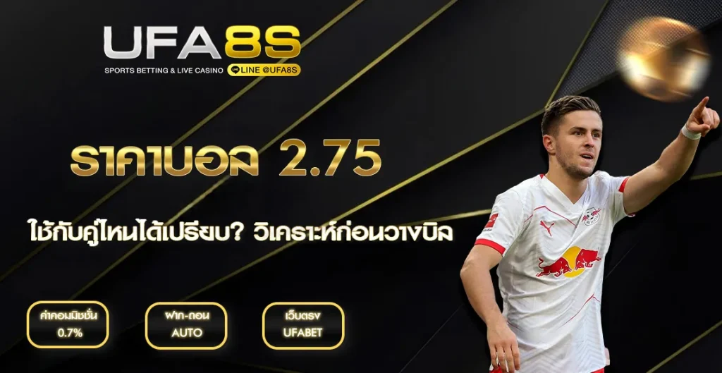 ราคาบอล 2.75 UFABET