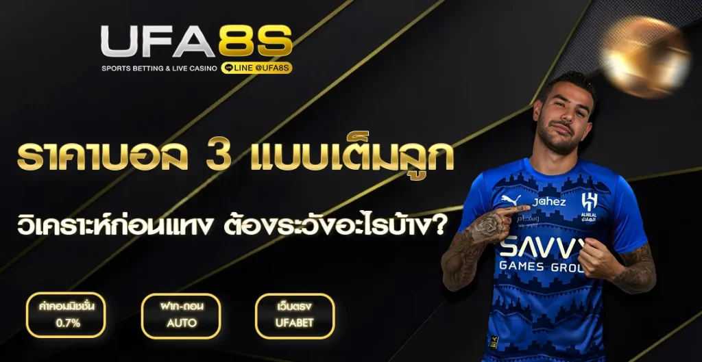 ราคาบอล 3 UFABET