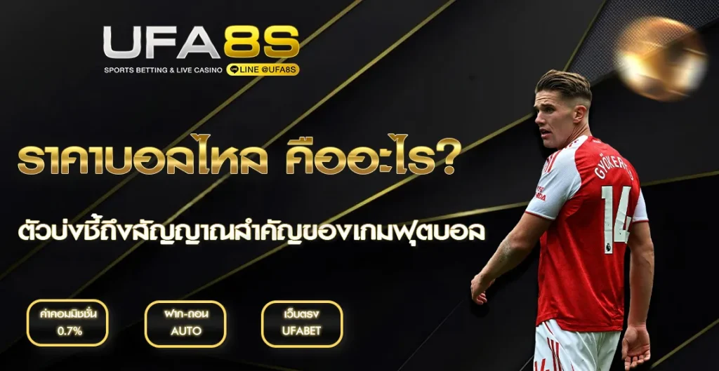 ราคาบอลไหล UFABET