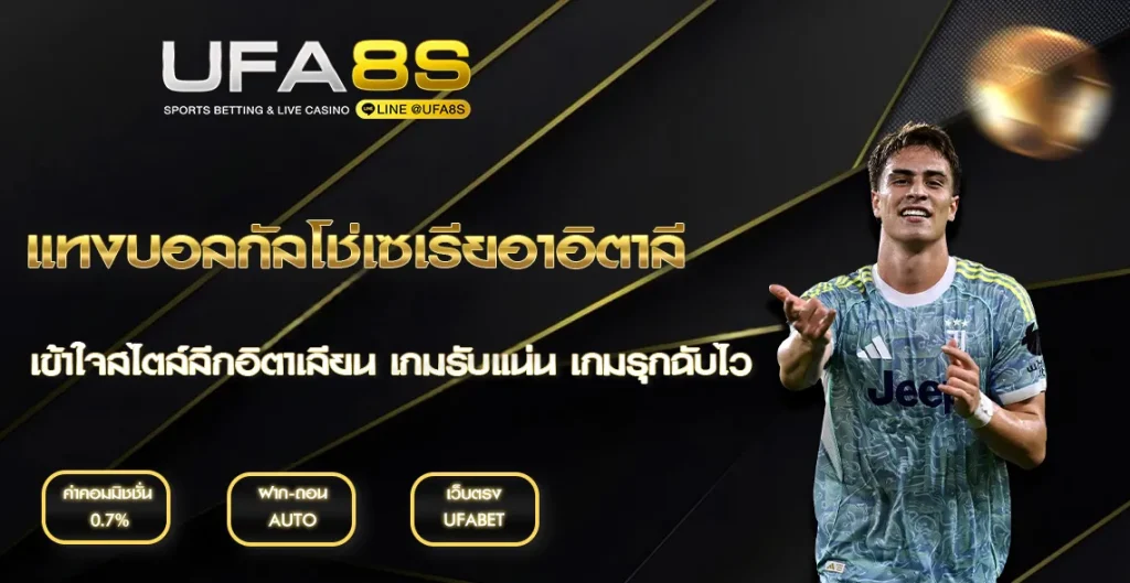 แทงบอลเซเรียอาอิตาลี UFABET