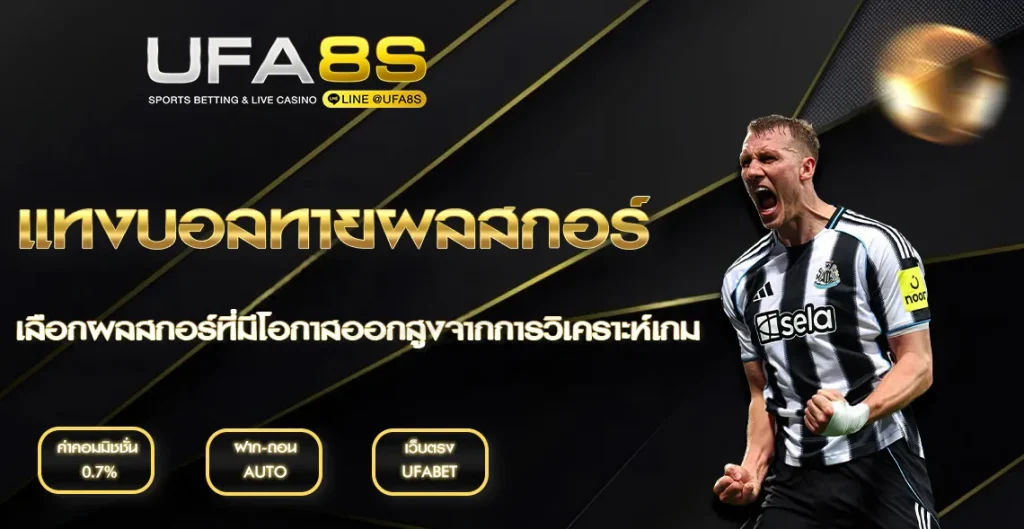 แทงบอลทายผลสกอร์ UFABET