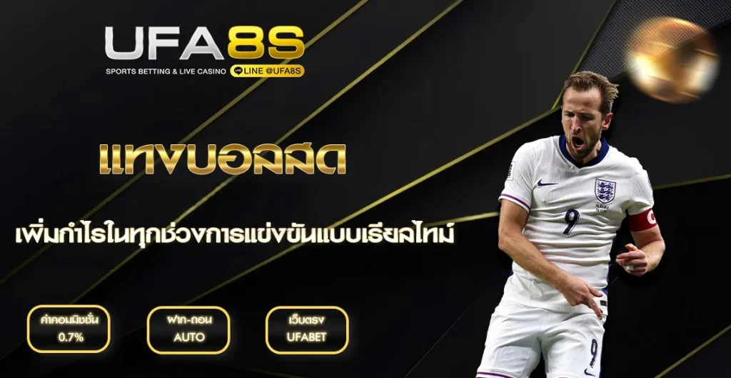 แทงบอลสด UFABET