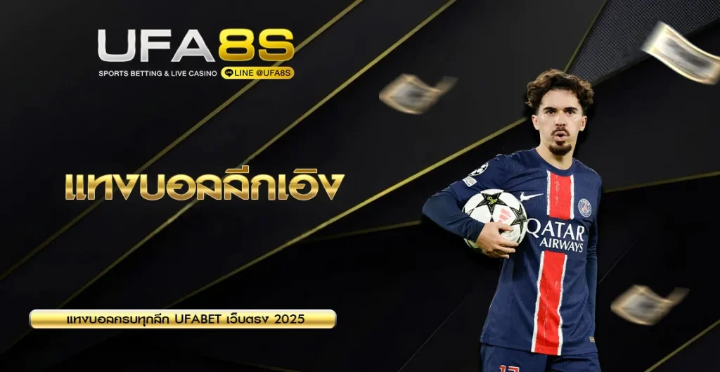 แทงบอลลีกเอิง