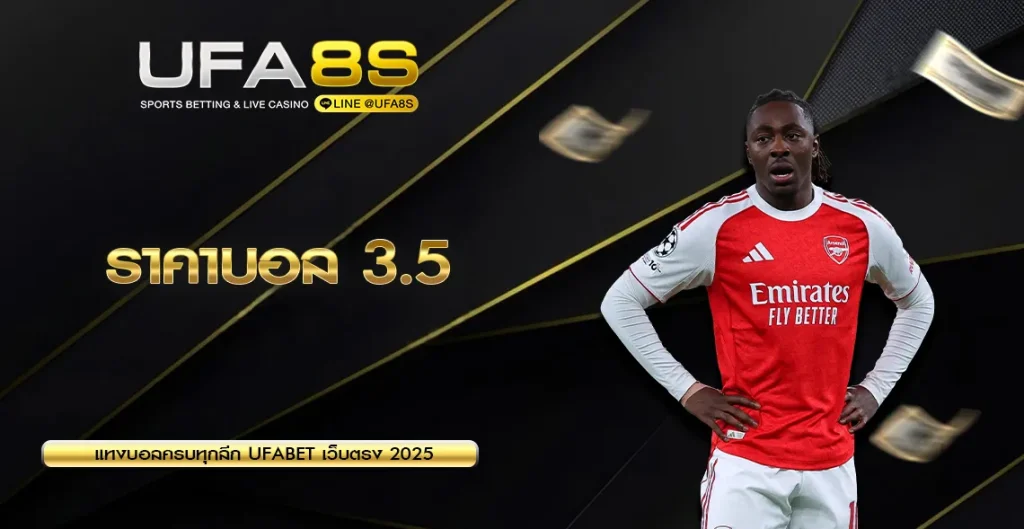 ราคาบอล 3.5