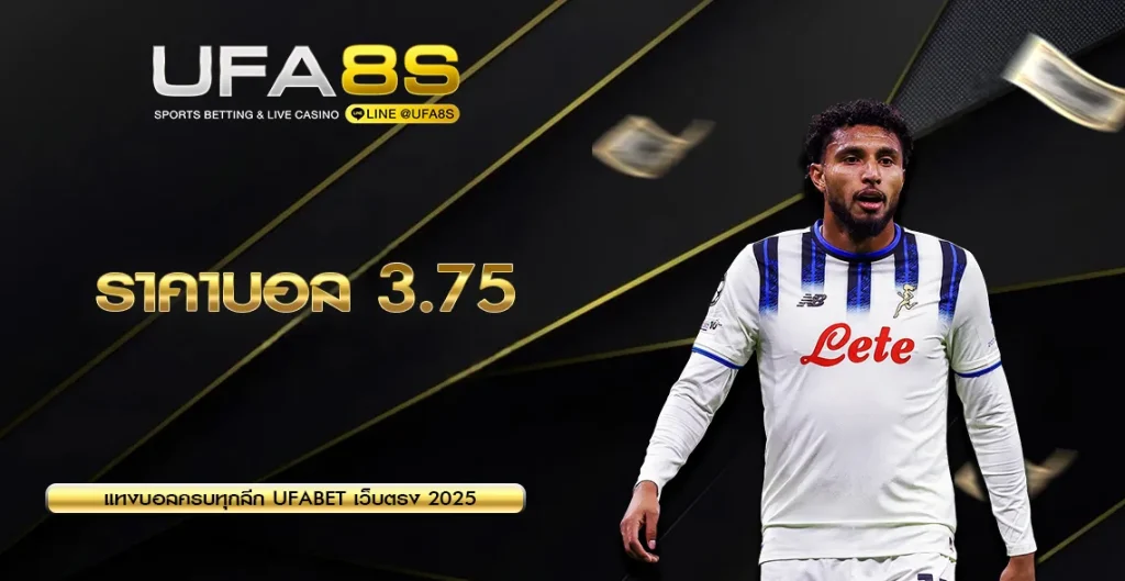 ราคาบอล 3.75