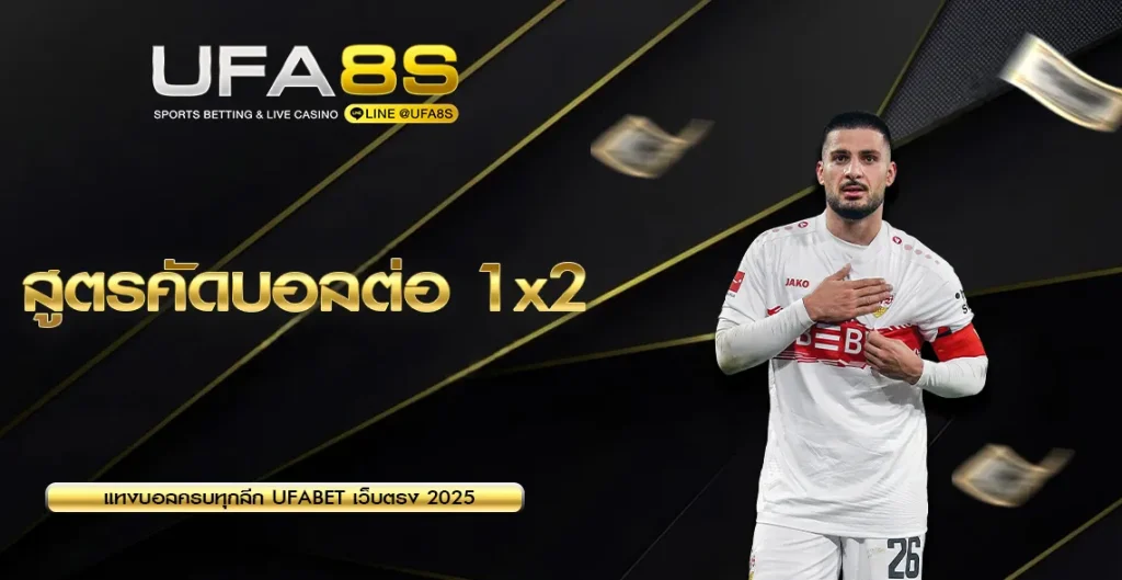 สูตรคัดบอลต่อ 1X2