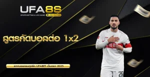 สูตรคัดบอลต่อ 1X2