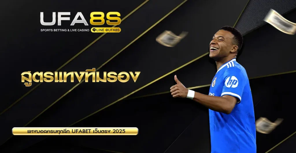 สูตรแทงทีมรอง