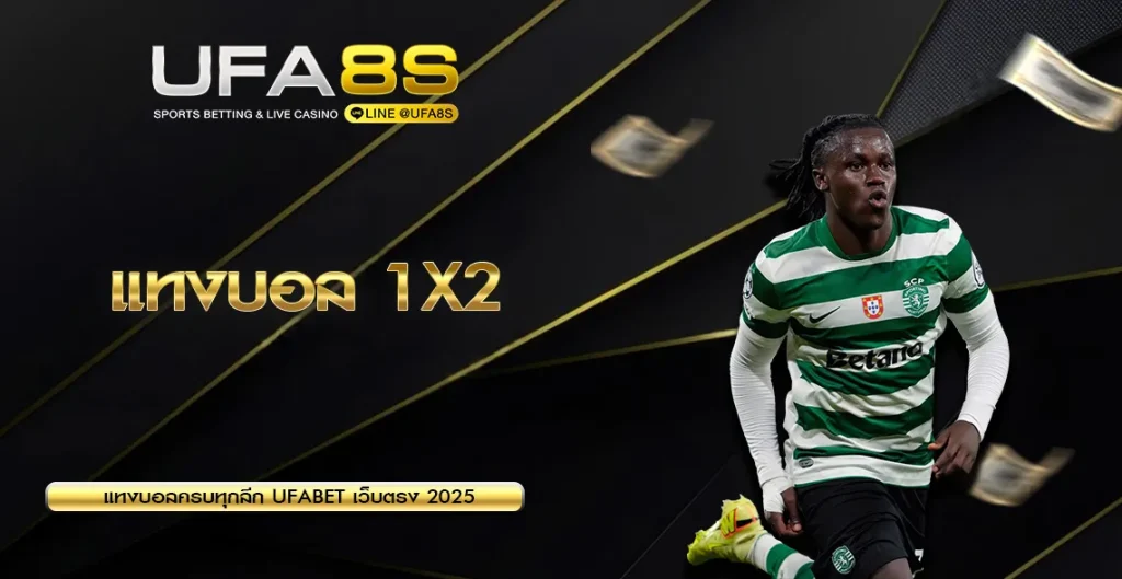 แทงบอล 1X2