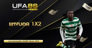 แทงบอล 1X2