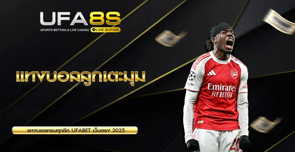 แทงบอลลูกเตะมุม