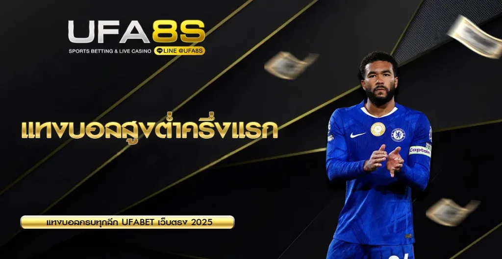 แทงบอลสูงต่ำครึ่งแรก