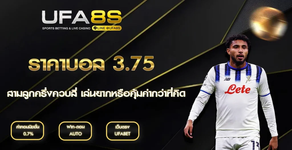 ราคาบอล 3.75 UFABET