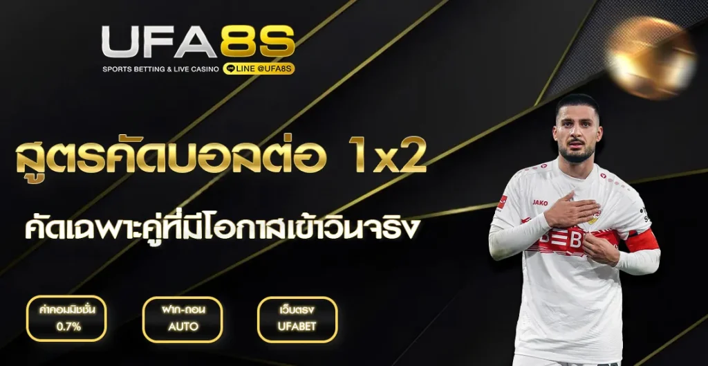 สูตรคัดบอลต่อ 1X2