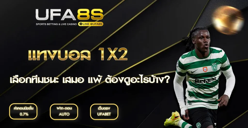 แทงบอล 1X2