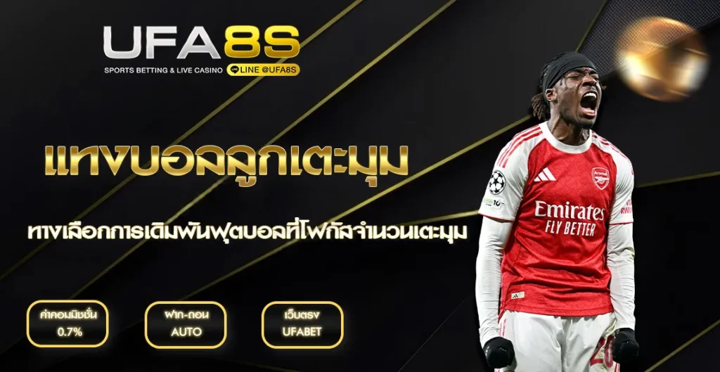 แทงบอลลูกเตะมุม