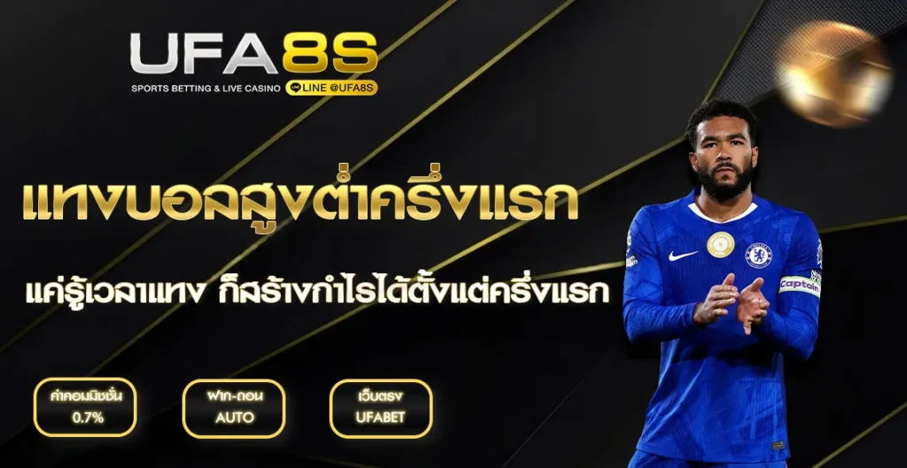 แทงบอลสูงต่ำครึ่งแรก UFABET