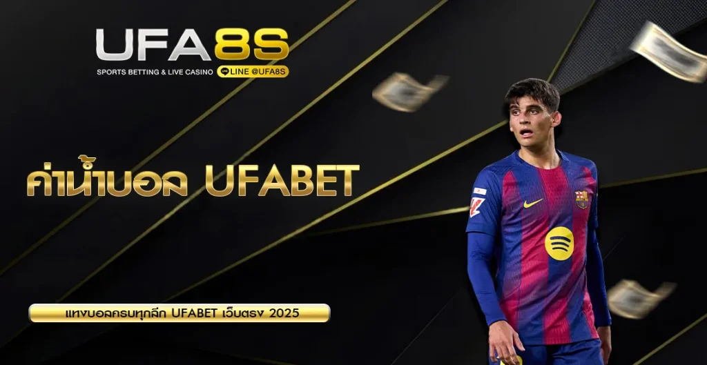 ค่าน้ำบอล