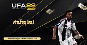 ค่าน้ำยุโรป