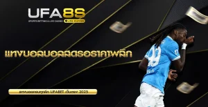 แทงบอลบอลสดรอราคาพลิก