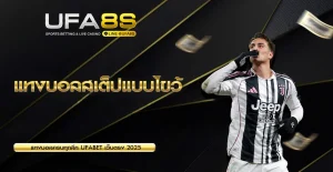 แทงบอลสเต็ปแบบไขว้