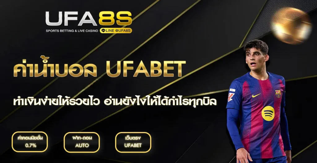 ค่าน้ำบอล