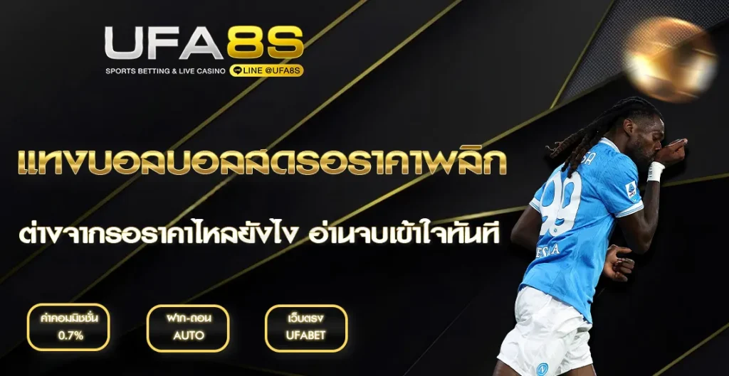 แทงบอลบอลสดรอราคาพลิก