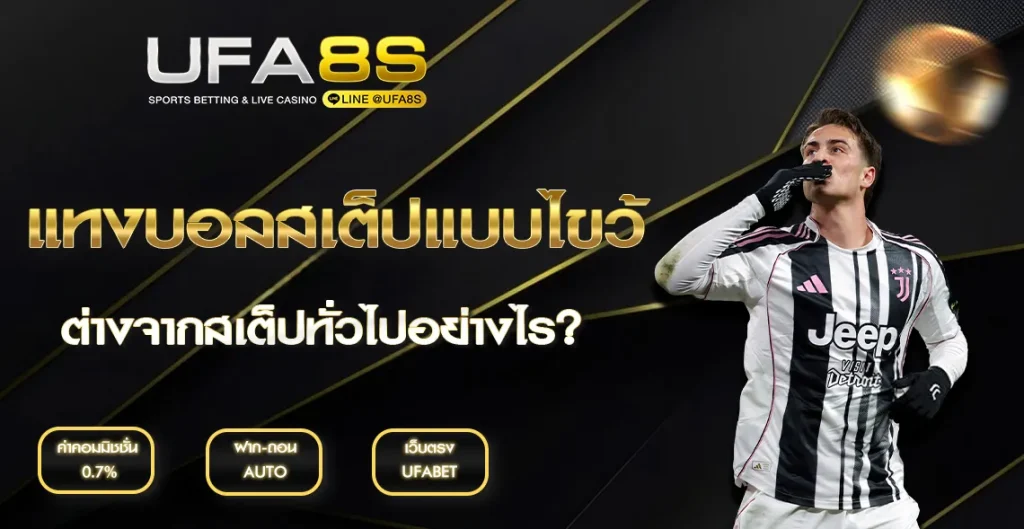 แทงบอลสเต็ปแบบไขว้